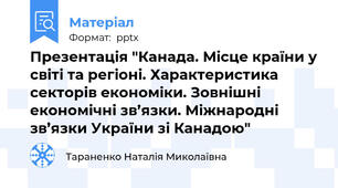 Презентація "Канада. Місце країни у світі та регіоні. Характеристика секторів економіки. Зовнішні економічні зв’язки. Міжнародні зв’язки України зі Канадою"