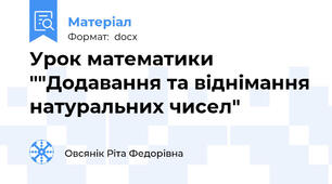 Урок математики ""Додавання та віднімання натуральних чисел"