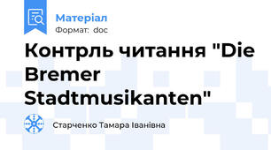 Контрль читання "Die Bremer Stadtmusikanten"