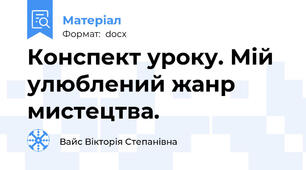 Конспект уроку. Мій улюблений жанр мистецтва.