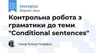 Контрольна робота з граматики до теми "Conditional sentences"