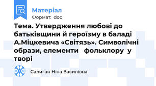 Тема. Утвердження любові до батьківщини й героїзму в баладі   А.Міцкевича «Світязь». Символічні образи, елементи   фольклору  у творі
