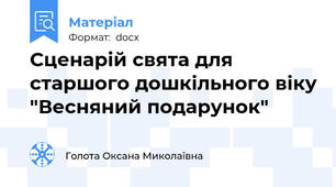 Сценарій свята для старшого дошкільного віку "Весняний подарунок"