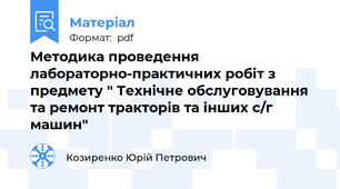 Методика проведення лабораторно-практичних робіт з предмету " Технічне обслуговування та ремонт тракторів та інших с/г машин"