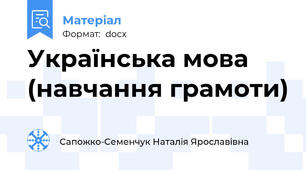 Українська мова (навчання грамоти)