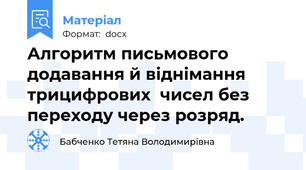 Алгоритм письмового додавання й віднімання трицифрових  чисел без переходу через розряд.