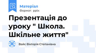 Презентація до уроку " Школа. Шкільне життя"