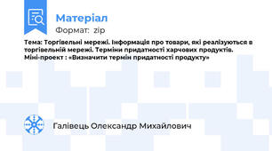 Тема: Торгівельні мережі. Інформація про товари, які реалізуються в торгівельній мережі. Терміни придатності харчових продуктів.  Міні-проект : «Визначити термін придатності продукту»