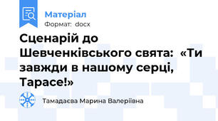 Сценарій до Шевченківського свята:  «Ти завжди в нашому серці, Тарасе!»