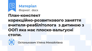 План-конспект корекційно-розвиткового заняття вчителя-реабілітолога  з дитиною з ООП яка має плоско-вальгусні стопи.