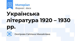 Українська література 1920 – 1930 рр.