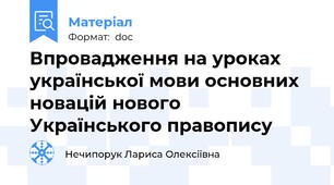 Впровадження на уроках української мови основних  новацій нового Українського правопису