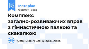 Комплекс загално-розвиваючих вправ з гімнастичною палкою та скакалкою