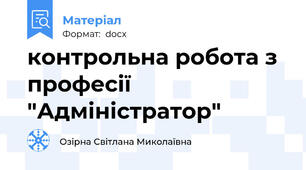 контрольна робота з професії "Адміністратор"