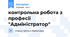 контрольна робота з професії "Адміністратор"