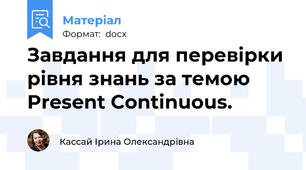Завдання для перевірки рівня знань за темою Present Continuous.
