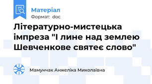 Літературно-мистецька імпреза "І лине над землею Шевченкове святеє слово"