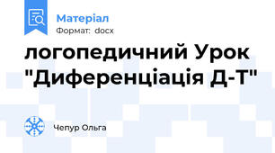 логопедичний Урок "Диференціація Д-Т"