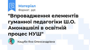 "Впровадження елементів гуманної педагогіки Ш.О. Амонашвілі в освітній процес НУШ"