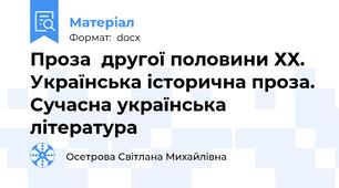 Проза  другої половини ХХ. Українська історична проза. Сучасна українська література