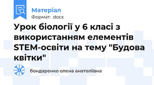 Урок біології у 6 класі з використанням елементів STEM-освіти на тему "Будова квітки"