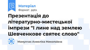 Презентація до літературно-мистецької імпрези "І лине над землею Шевченкове святеє слово"