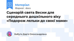 Сценарій свята Весни для середнього дошкільного віку «Подорож ляльки до своєї мами»