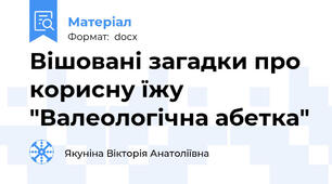 Вішовані загадки про корисну їжу "Валеологічна абетка"