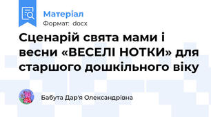Сценарій свята мами і весни «ВЕСЕЛІ НОТКИ» для старшого дошкільного віку