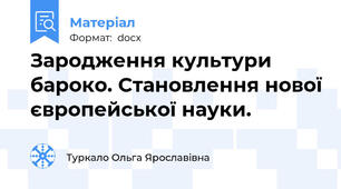 Зародження культури бароко. Становлення нової європейської науки.