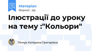Ілюстрації до уроку на тему :"Кольори"