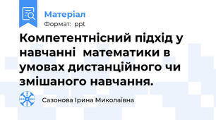 Компетентнісний підхід у навчанніматематики в умовах дистанційного чи змішаного навчання.
