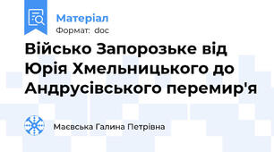 Військо Запорозьке від Юрія Хмельницького до Андрусівського перемир'я
