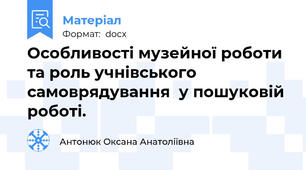 Особливості музейної роботи  та роль учнівського самоврядування  у пошуковій роботі.