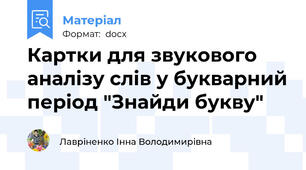 Картки для звукового аналізу слів у букварний період "Знайди букву"