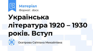 Українська література 1920 – 1930 років. Вступ