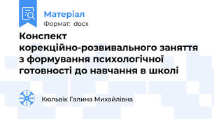 Конспект корекційно-розвивального заняття з формування психологічної готовності до навчання в школі