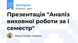 Презентація "Аналіз виховної роботи за І семестр"