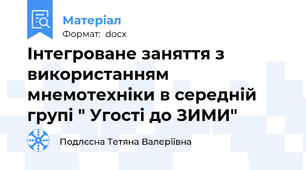 Інтегроване заняття з використанням мнемотехніки в середній групі " Угості до ЗИМИ"