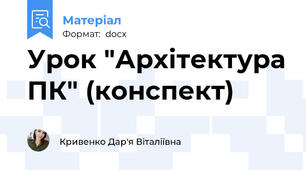 Урок "Архітектура ПК" (конспект)