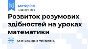 Розвиток розумових здібностей на уроках математики