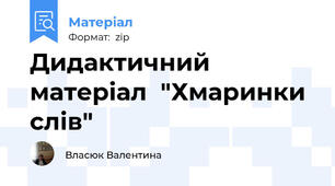 Дидактичний матеріал  "Хмаринки слів"