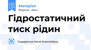 Гідростатичний тиск рідин