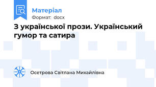 З української прози. Український гумор та сатира