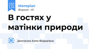 В гостях у матінки природи