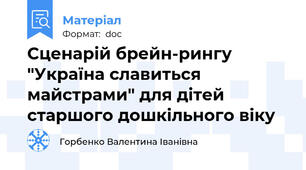 Сценарій брейн-рингу "Україна славиться майстрами" для дітей старшого дошкільного віку