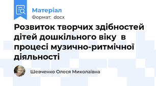 Розвиток творчих здібностей  дітей дошкільного віку  в процесі музично-ритмічної діяльності
