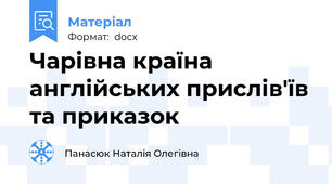 Чарівна країна англійських прислів'їв та приказок