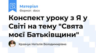 Конспект уроку з Я у Світі на тему "Свята моєї Батьківщини"