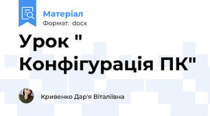 Урок " Конфігурація ПК"